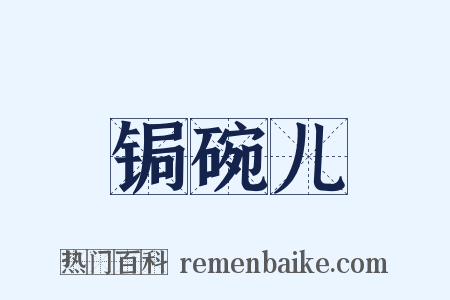 锔碗儿是什么意思的图片